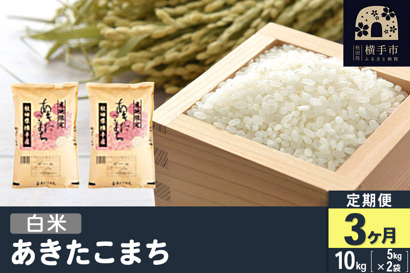 【白米】《定期便3ヶ月》令和7年産 横手市産 あきたこまち 10kg（5kg×2袋）×3回 計30kg [秋田県産 あきたこまち 白米 3か月 3ヵ月 3カ月 3ケ月 10キロ 令和7年産 秋田こまち]