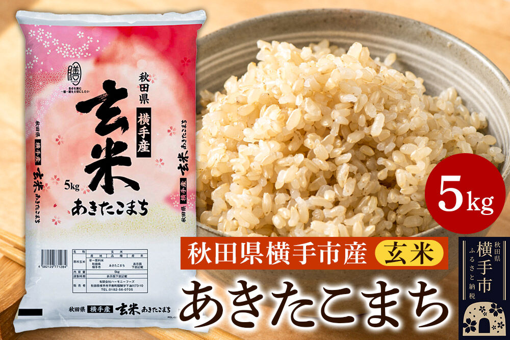【玄米】令和7年産 横手市産 あきたこまち 5kg [秋田県産 あきたこまち 玄米 5キロ]