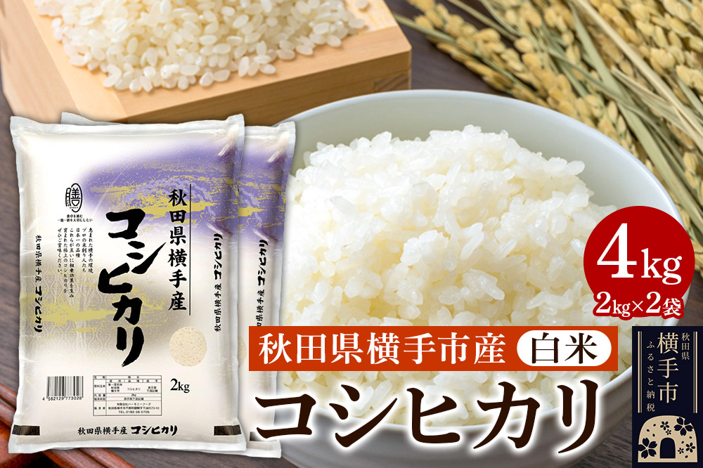 【白米】令和7年産 横手市産コシヒカリ 4kg（2kg×2袋）
