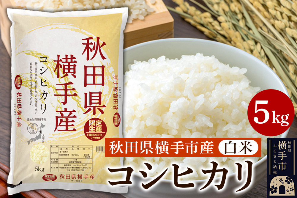 【白米】令和7年産 横手市産コシヒカリ 5kg