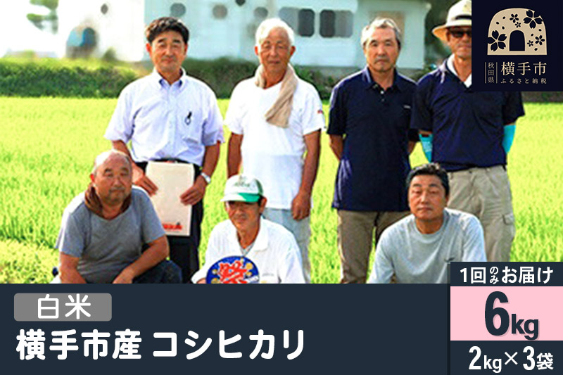 【白米】令和7年産  横手産 コシヒカリ 6kg（2kg×3袋）