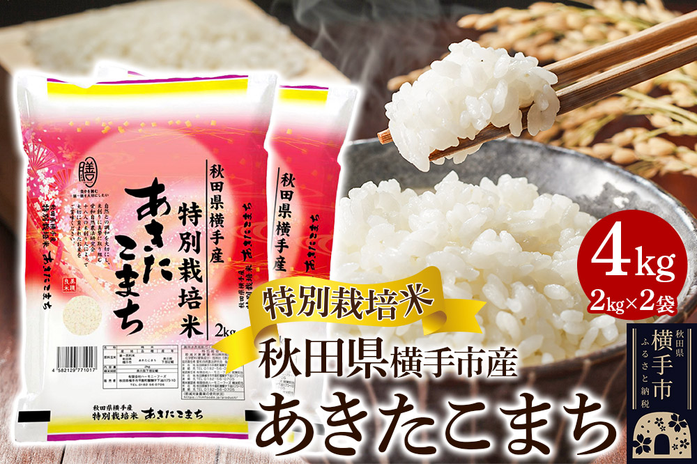 【白米】特別栽培米あきたこまち 4kg（2kg×2袋）