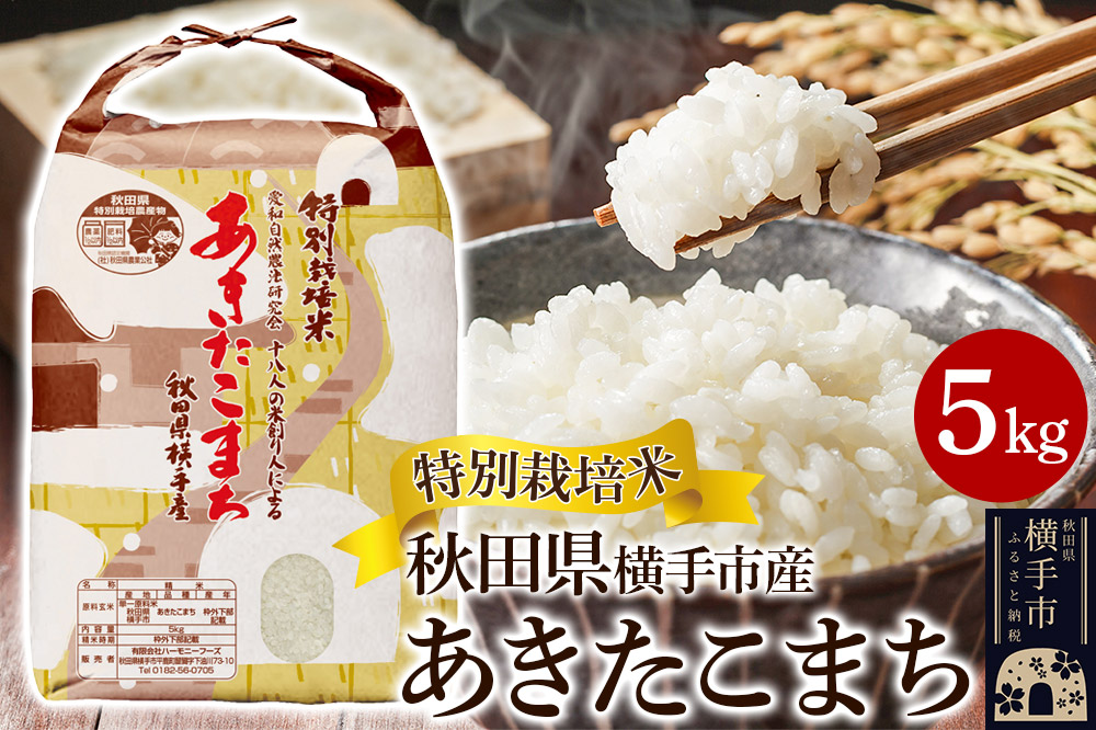 【白米】特別栽培米あきたこまち 5kg