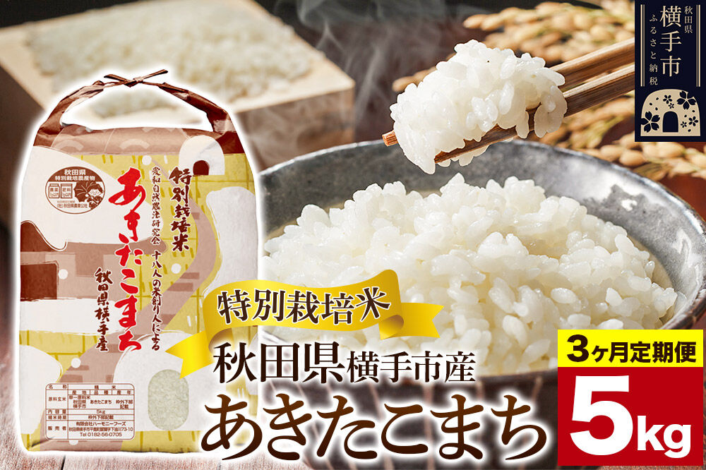 《定期便3ヶ月》【白米】特別栽培米あきたこまち 5kg [定期便 秋田県産 あきたこまち 特別栽培米 5キロ]