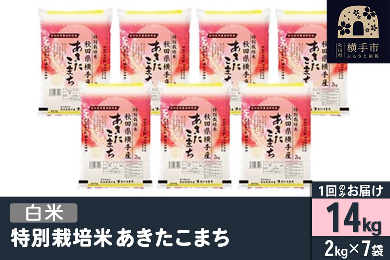 【白米】令和7年産 特別栽培米 あきたこまち 14kg（2kg×7袋）