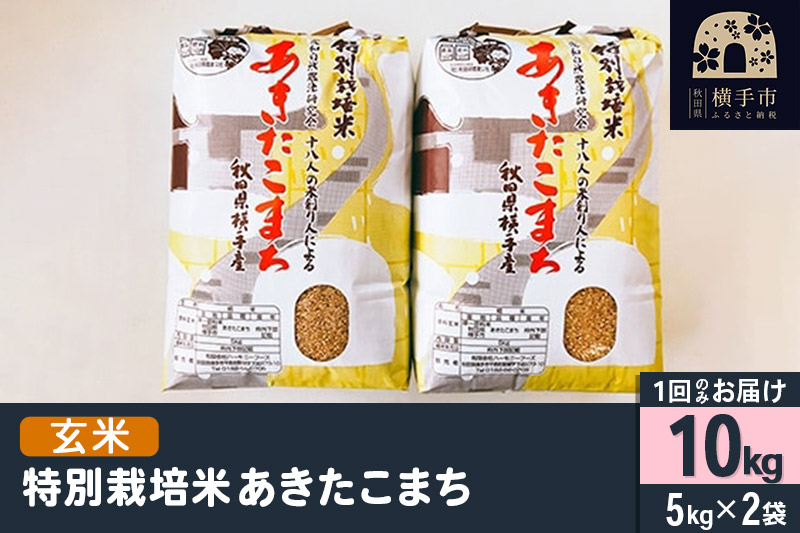 【玄米】令和7年産 特別栽培米 あきたこまち 10kg（5kg×2袋）