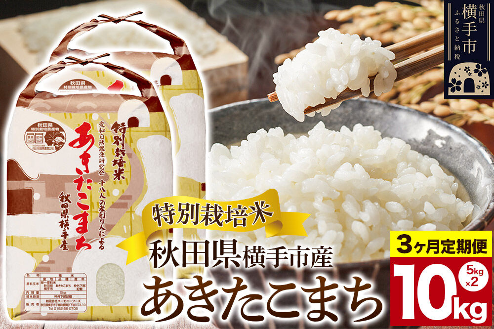《定期便3ヶ月》【白米】特別栽培米あきたこまち 10kg(5kg×2袋) [定期便 秋田県産 あきたこまち 特別栽培米 5キロ]