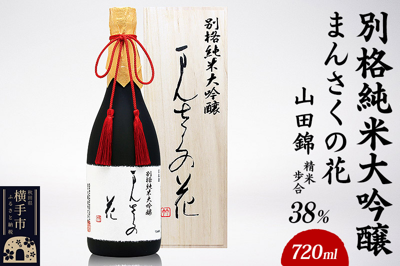 別格純米大吟醸 まんさくの花 720ml