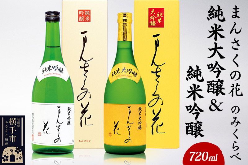 まんさくの花 純米大吟醸＆純米吟醸のみくらべセット 720ml×各1本