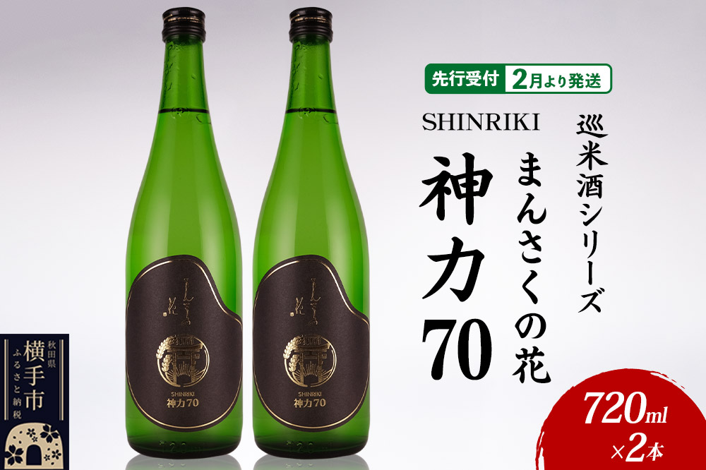 日本酒 【先行受付 2月発送】まんさくの花 巡米酒シリーズ 巡米 まんさくの花 神力70 720ml×2本