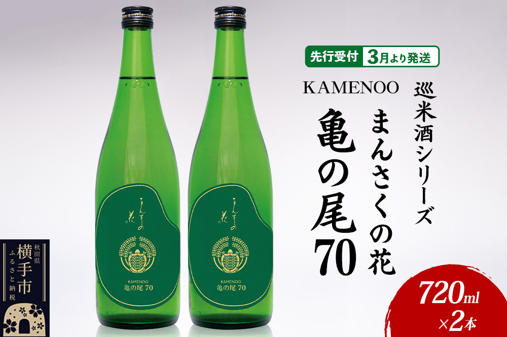 日本酒 【先行受付 3月発送】まんさくの花 巡米酒シリーズ 巡米 まんさくの花  亀の尾70 720ml×2本