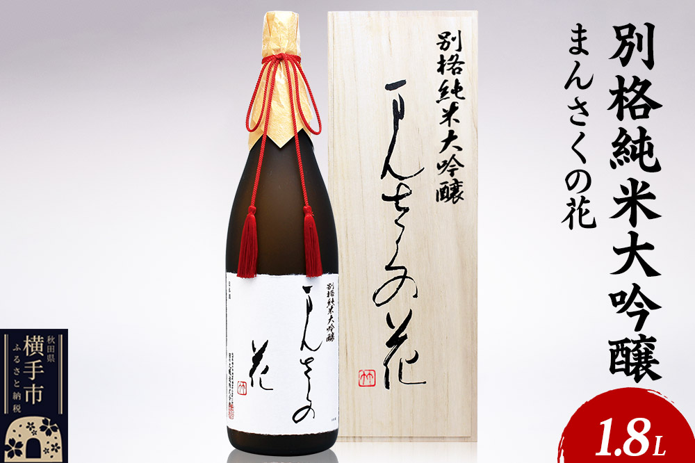 日本酒 別格純米大吟醸 まんさくの花 1.8L×1本