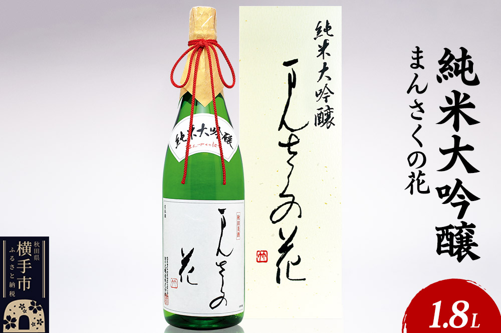 日本酒 純米大吟醸 まんさくの花 1.8L×1本