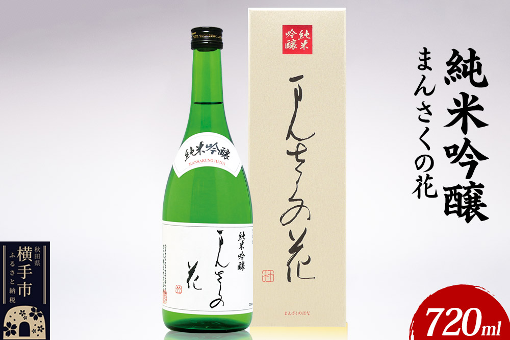 日本酒 純米吟醸 まんさくの花 720ml×1本