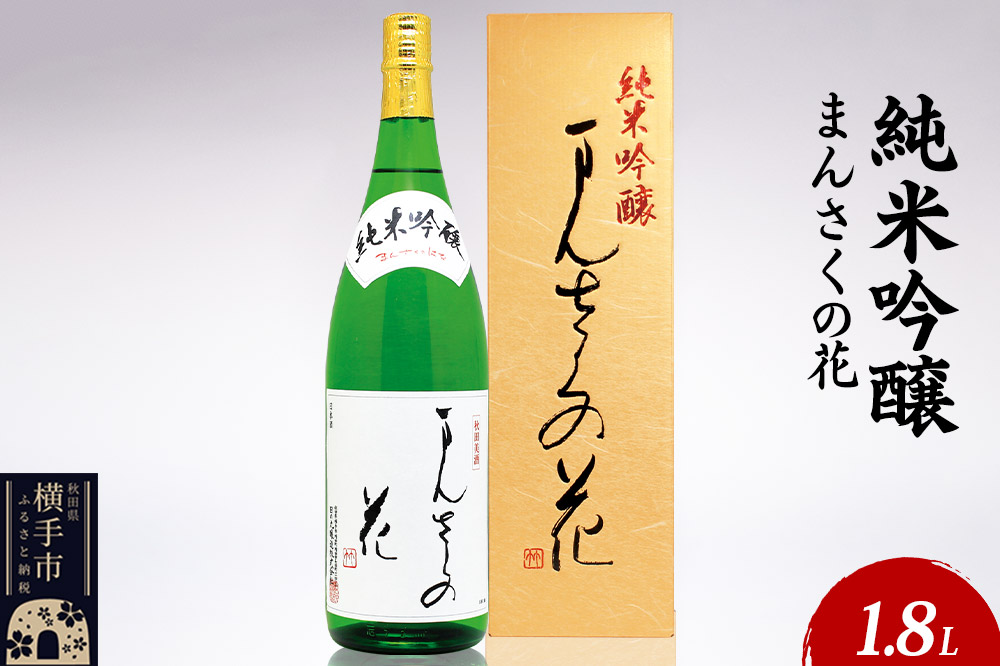 日本酒 純米吟醸 まんさくの花 1.8L×1本