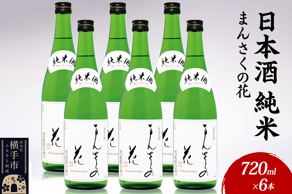日本酒 純米 まんさくの花 720ml×6本