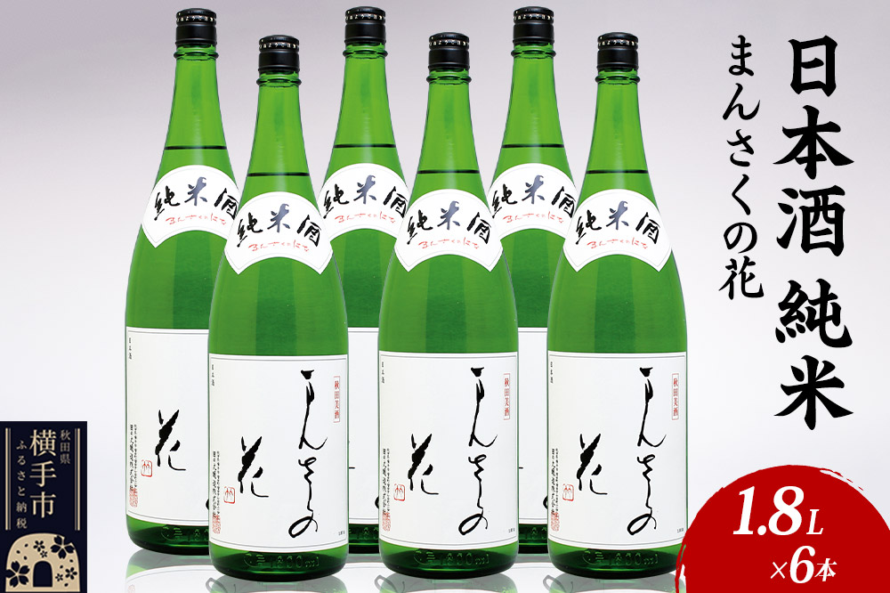 日本酒 純米 まんさくの花 1.8L×6本