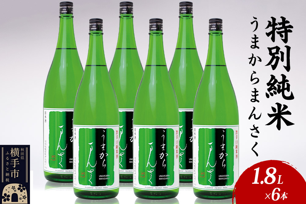 日本酒 特別純米 うまからまんさく 1.8L×6本