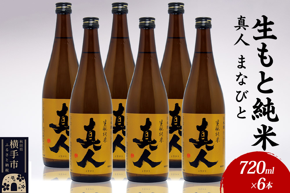 日本酒 生もと純米 真人-まなびと 720ml×6本
