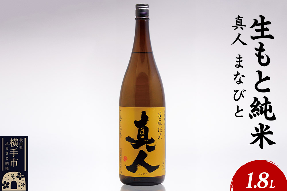 日本酒 生もと純米 真人-まなびと 1.8L×1本