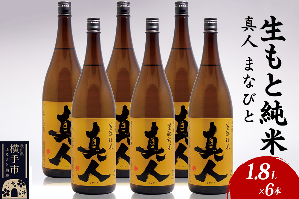 日本酒 生もと純米 真人-まなびと 1.8L×6本
