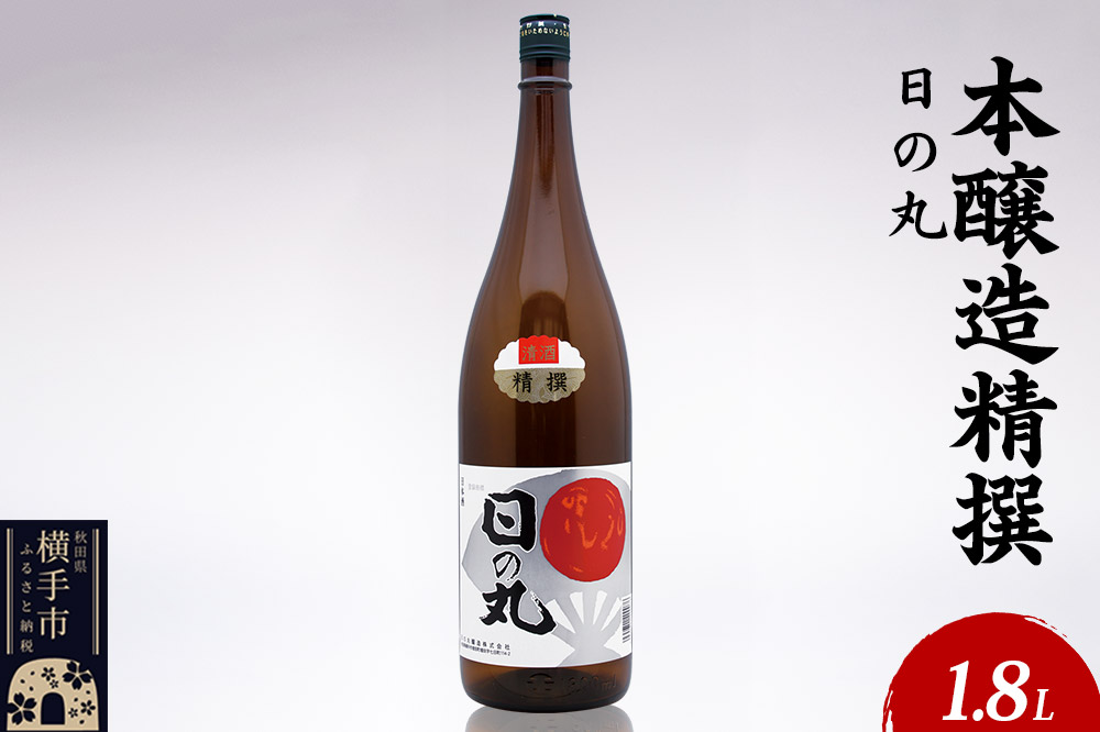 日本酒 本醸造精撰 日の丸 1.8L×1本
