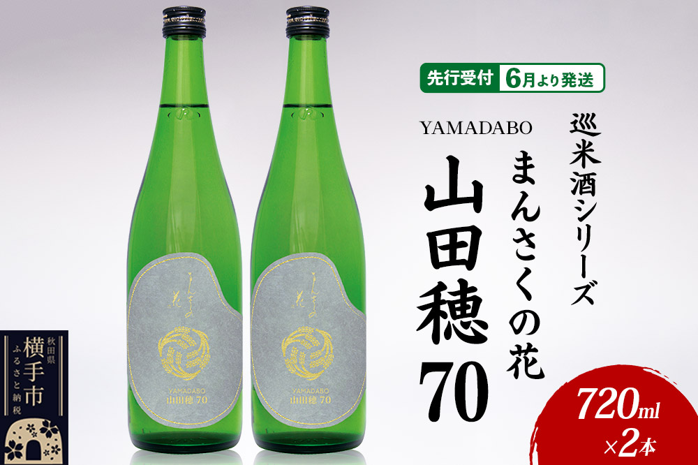 日本酒 【先行受付 6月発送】まんさくの花 巡米酒シリーズ 巡米 まんさくの花 山田穂70 720ml×2本