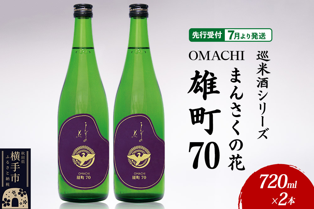 日本酒 【先行受付 7月発送】まんさくの花 巡米酒シリーズ 巡米 まんさくの花  雄町70 720ml×2本
