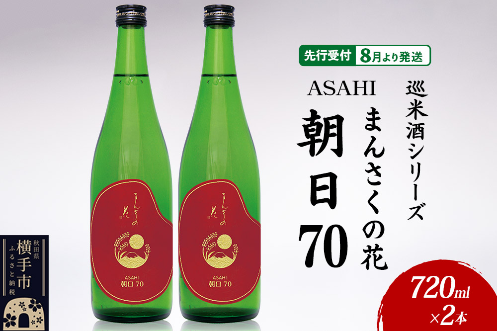 日本酒 【先行受付 8月発送】まんさくの花 巡米酒シリーズ 巡米 まんさくの花  朝日70 720ml×2本