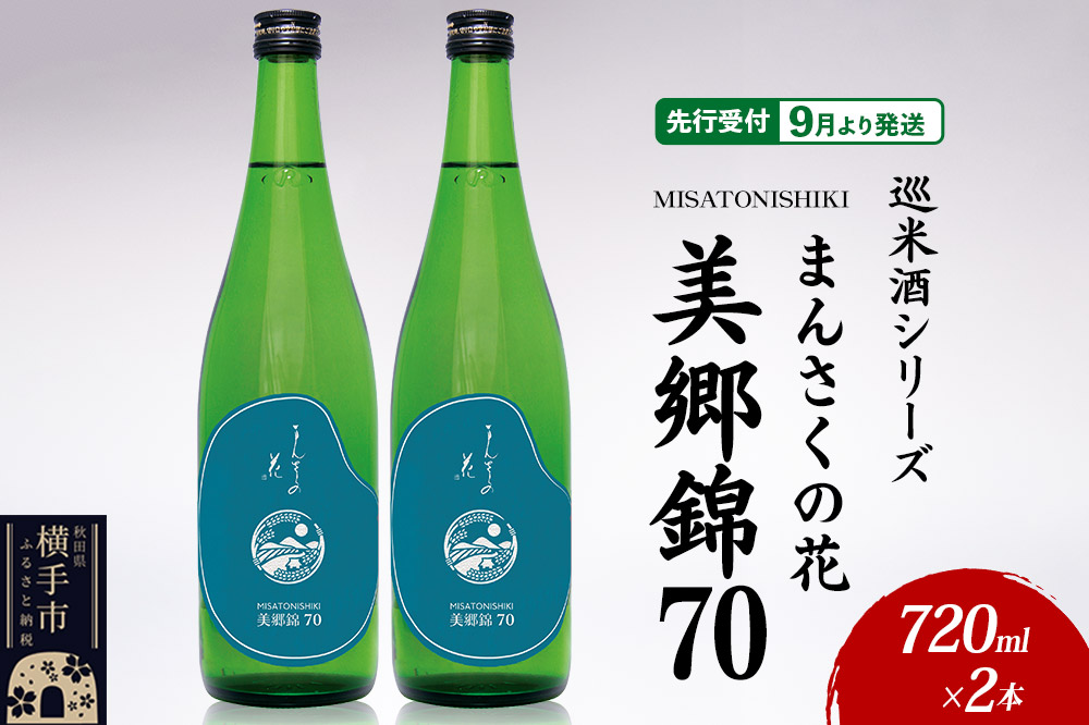 日本酒 【先行受付 9月発送】まんさくの花 巡米酒シリーズ 巡米 まんさくの花 美郷錦70 720ml×2本