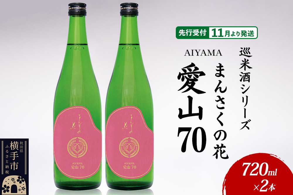 日本酒 【先行受付 11月発送】まんさくの花 巡米酒シリーズ 巡米 まんさくの花 愛山70 720ml×2本