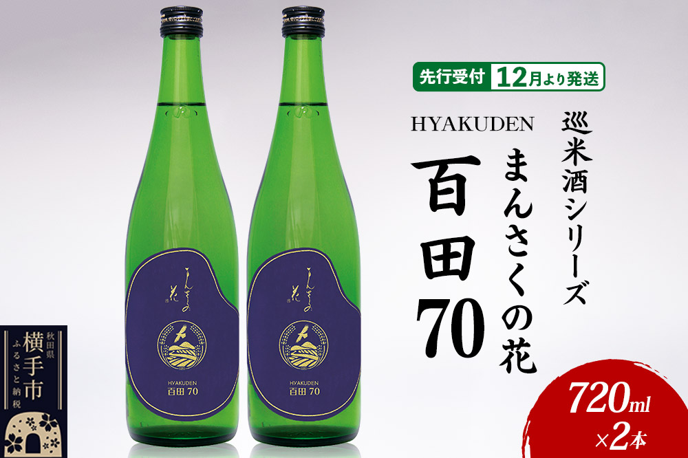 日本酒 【先行受付 12月発送】まんさくの花 巡米酒シリーズ 巡米 まんさくの花 百田70 720ml×2本