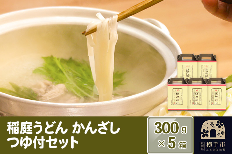 稲庭うどんかんざし つゆ付セット 5箱