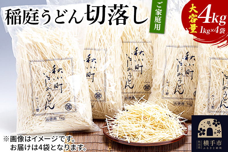 稲庭うどん切落し(ご家庭用) 1kg×4袋
