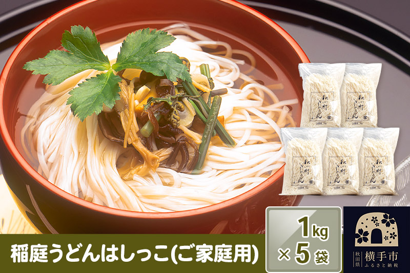 稲庭うどんはしっこ(ご家庭用) 1kg×5袋