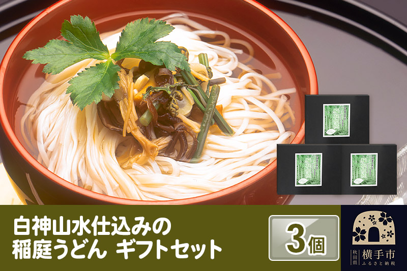 白神山水仕込みの稲庭うどん ギフトセット 3個
