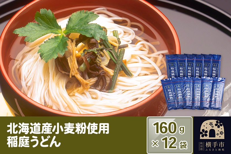 北海道産小麦粉使用 稲庭うどん 160g×12袋