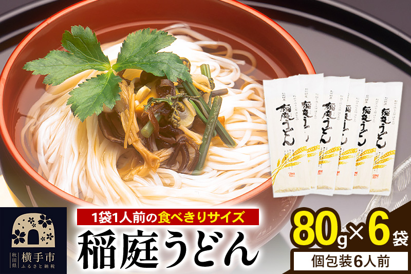 稲庭うどん 個包装 80g(1人前)×6袋 ゆうパケット