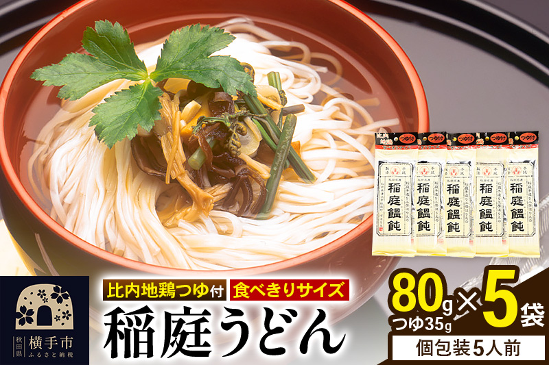 稲庭うどん 比内地鶏つゆ付 食べきりサイズ 5袋(麺80g つゆ35g) ゆうパケット