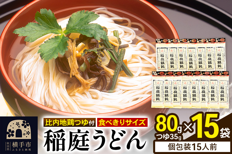 稲庭うどん 比内地鶏つゆ付 食べきりサイズ 15袋(麺80g つゆ35g): 横手市ANAのふるさと納税