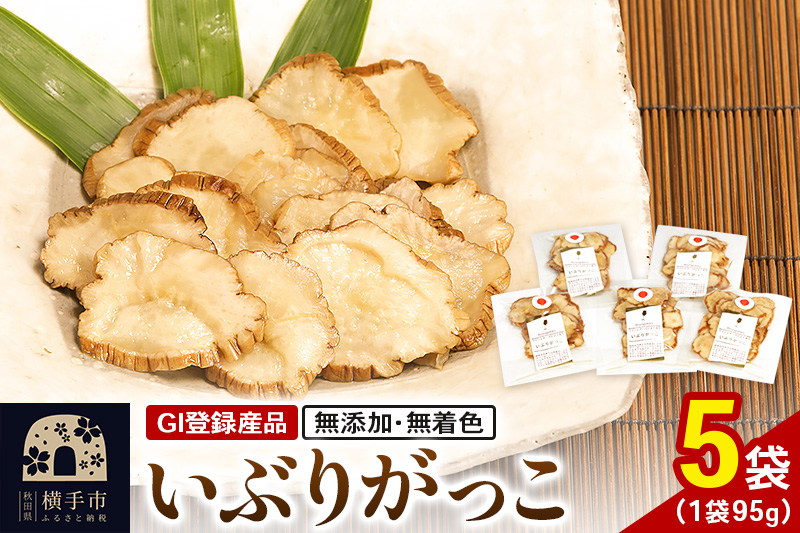 いぶりがっこ 95g×5袋 GI登録産品 ゆうパケット