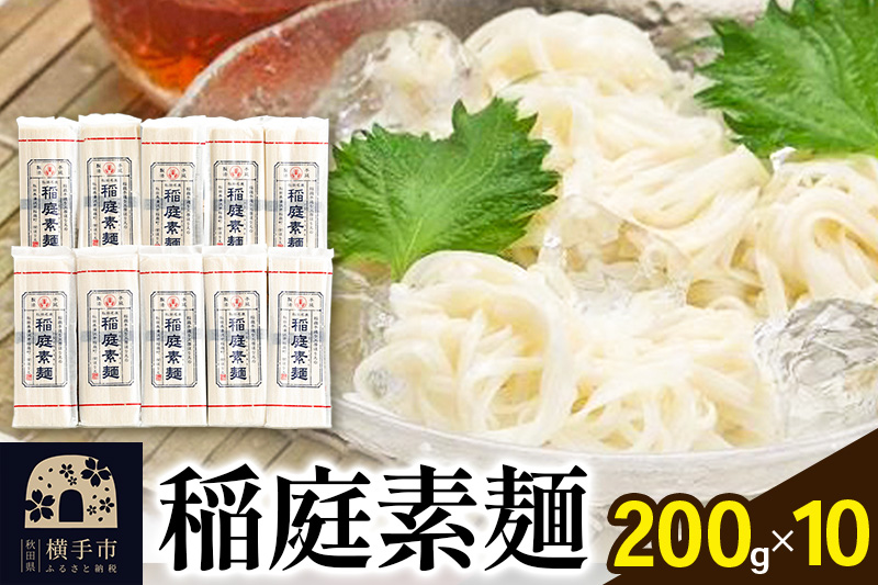 稲庭素麺 200g×10袋