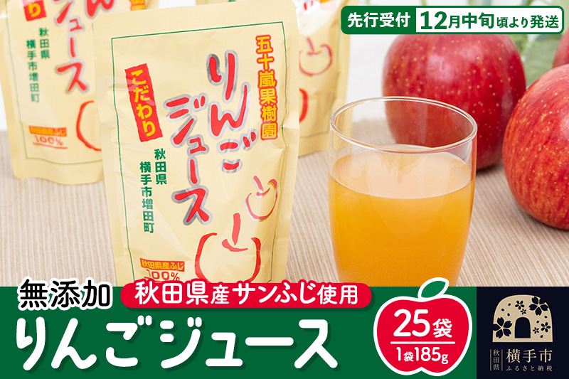 無添加りんごジュース(サンふじ) 25パック リンゴジュース