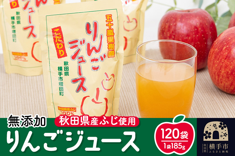 無添加りんごジュース(サンふじ) 120パック リンゴジュース