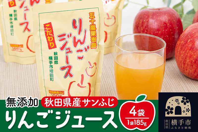 無添加りんごジュース(サンふじ)  4パック リンゴジュース