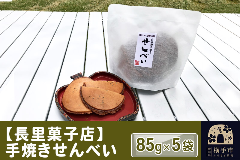 【長里菓子店】手焼きせんべい 85g×5袋