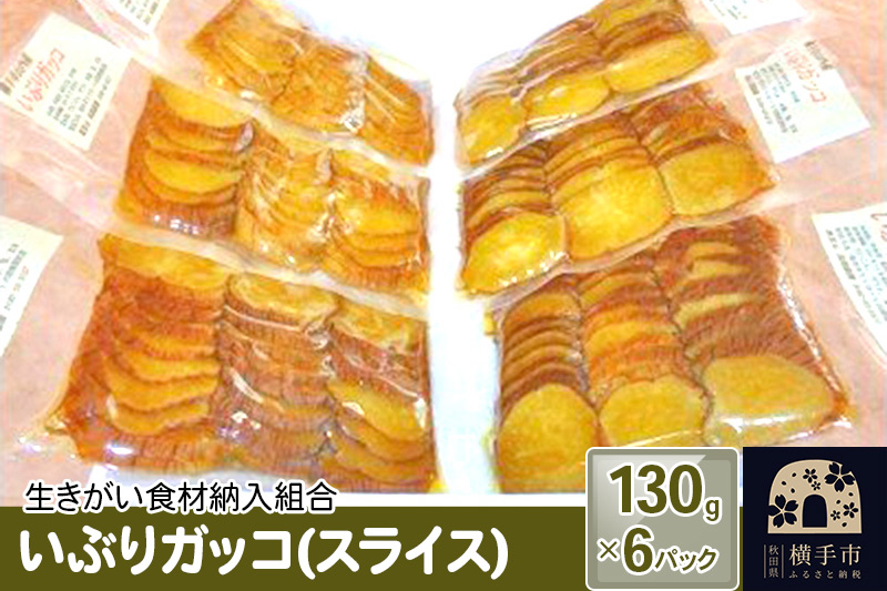 いぶりガッコ（スライス） 130g×6パック