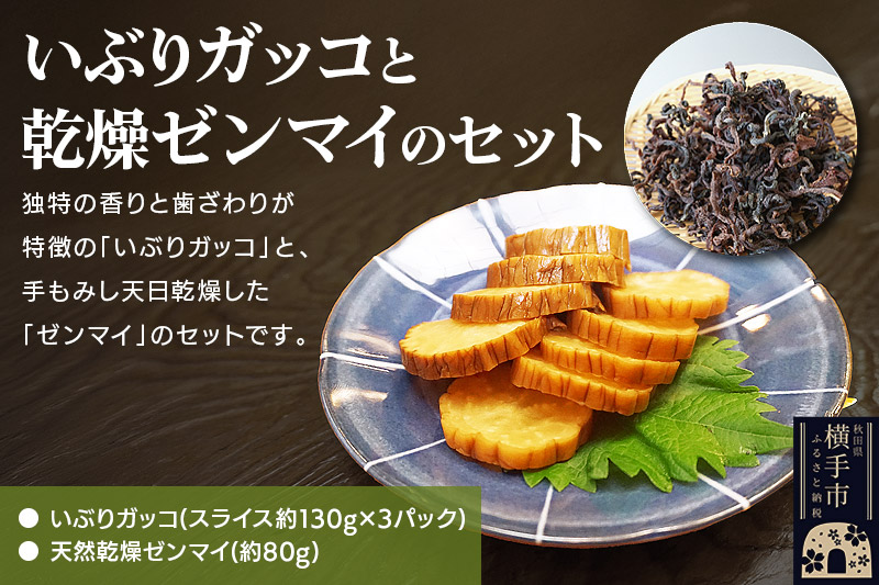 いぶりガッコと乾燥ゼンマイのセット