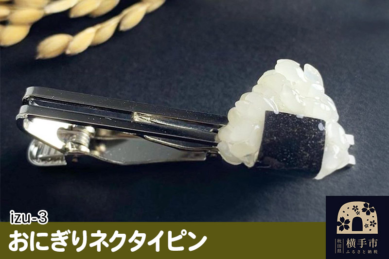 【izu-3】おにぎりネクタイピン シルバー《秋田県横手市産あきたこまち使用》