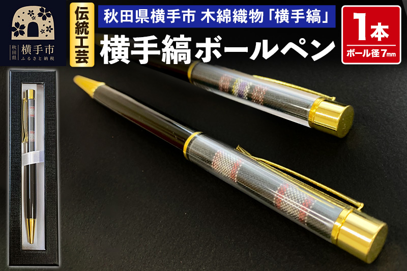 【izu-3】伝統工芸 横手縞ボールペン【秋田県横手市 木綿織物横手縞使用】